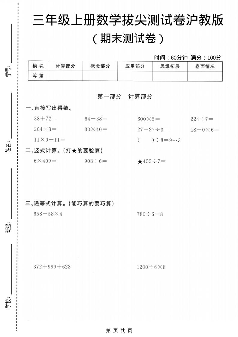 三年级上数学期末拔尖测试卷5《沪教版》-墨痕学科