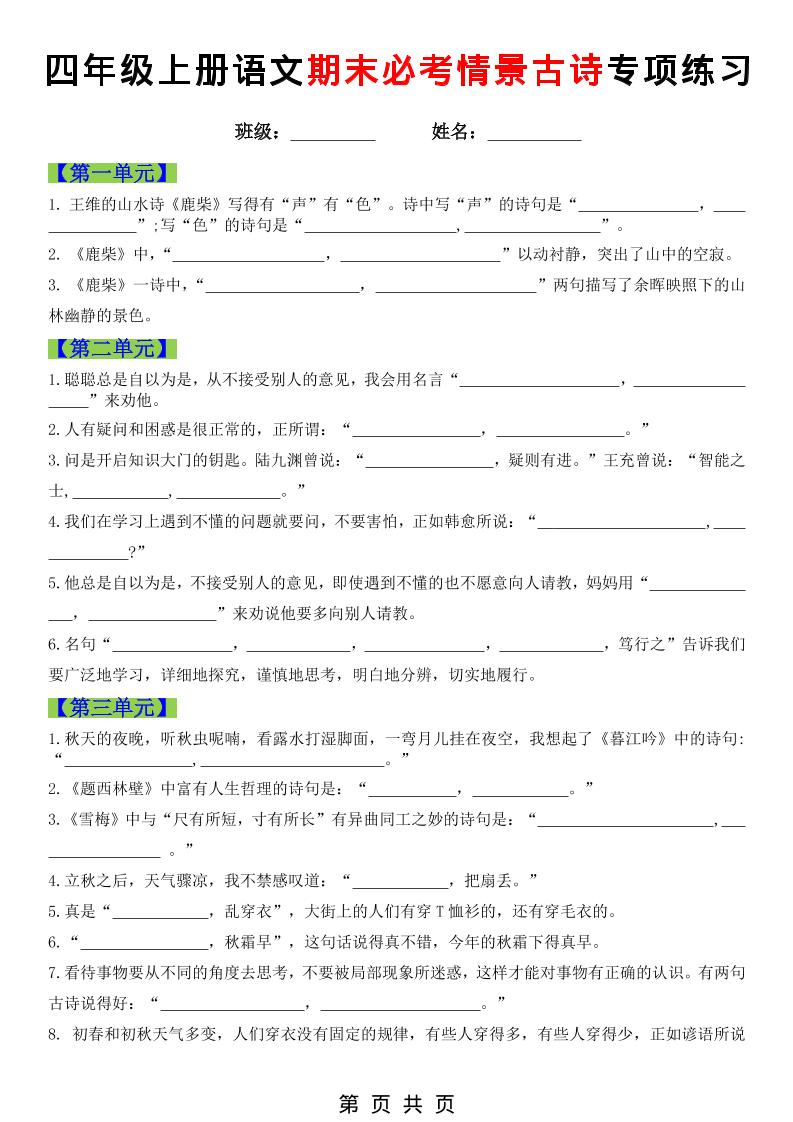 四年级上语文期末必考情景古诗填写专项练习-墨痕学科