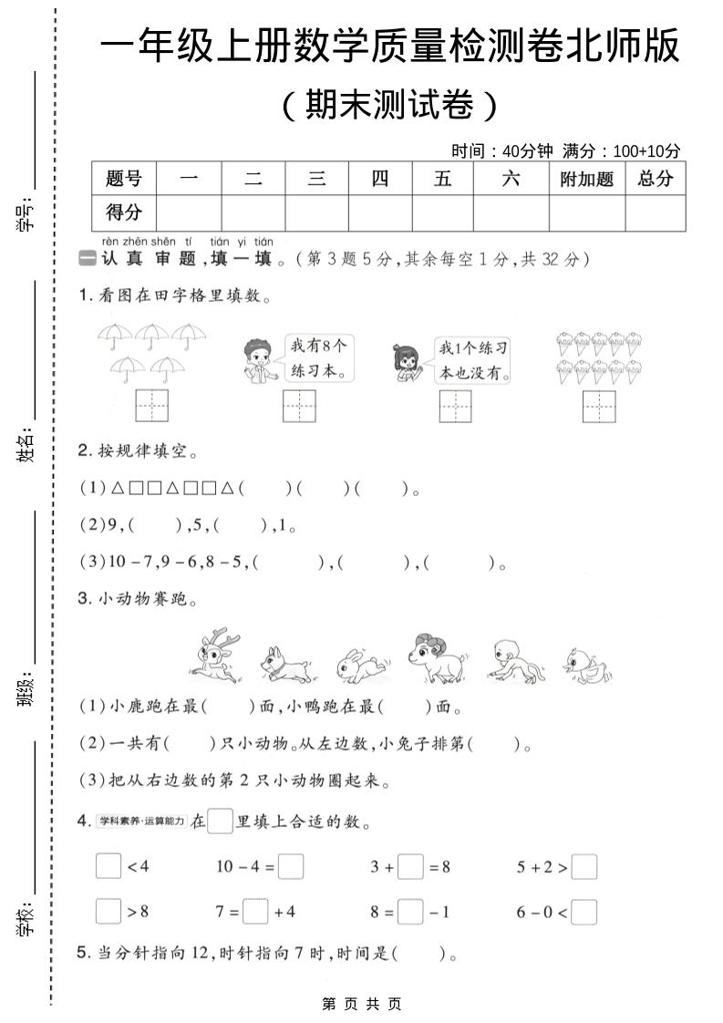 一年级上数学期末质量检测卷8《北师版》-墨痕学科