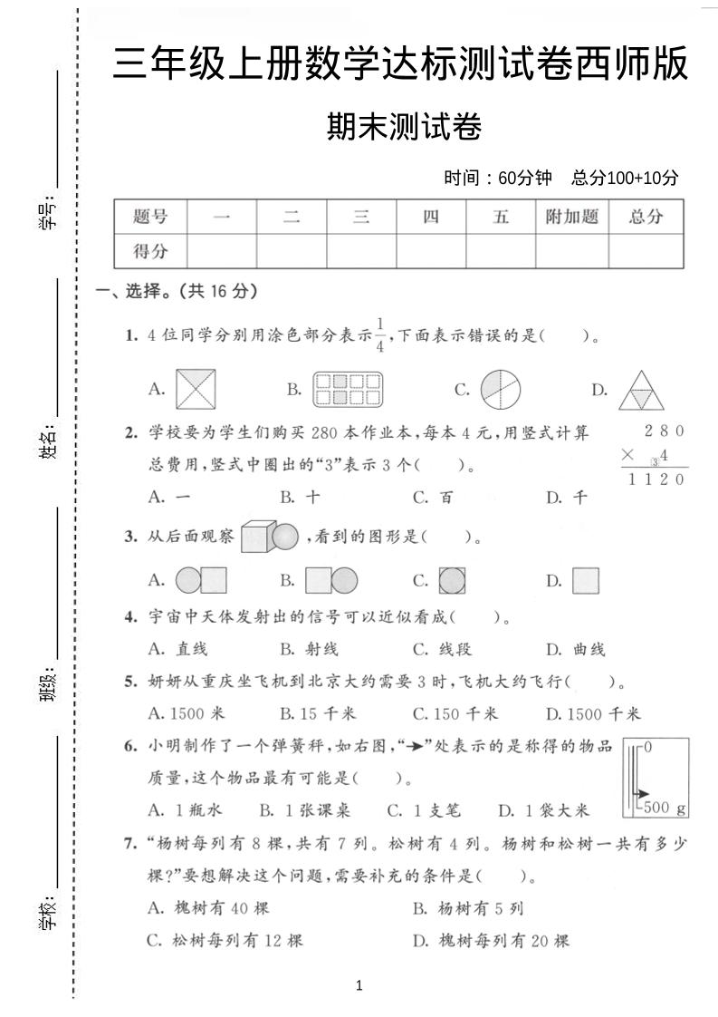 三年级上数学期末达标测试卷《西师版》-墨痕学科