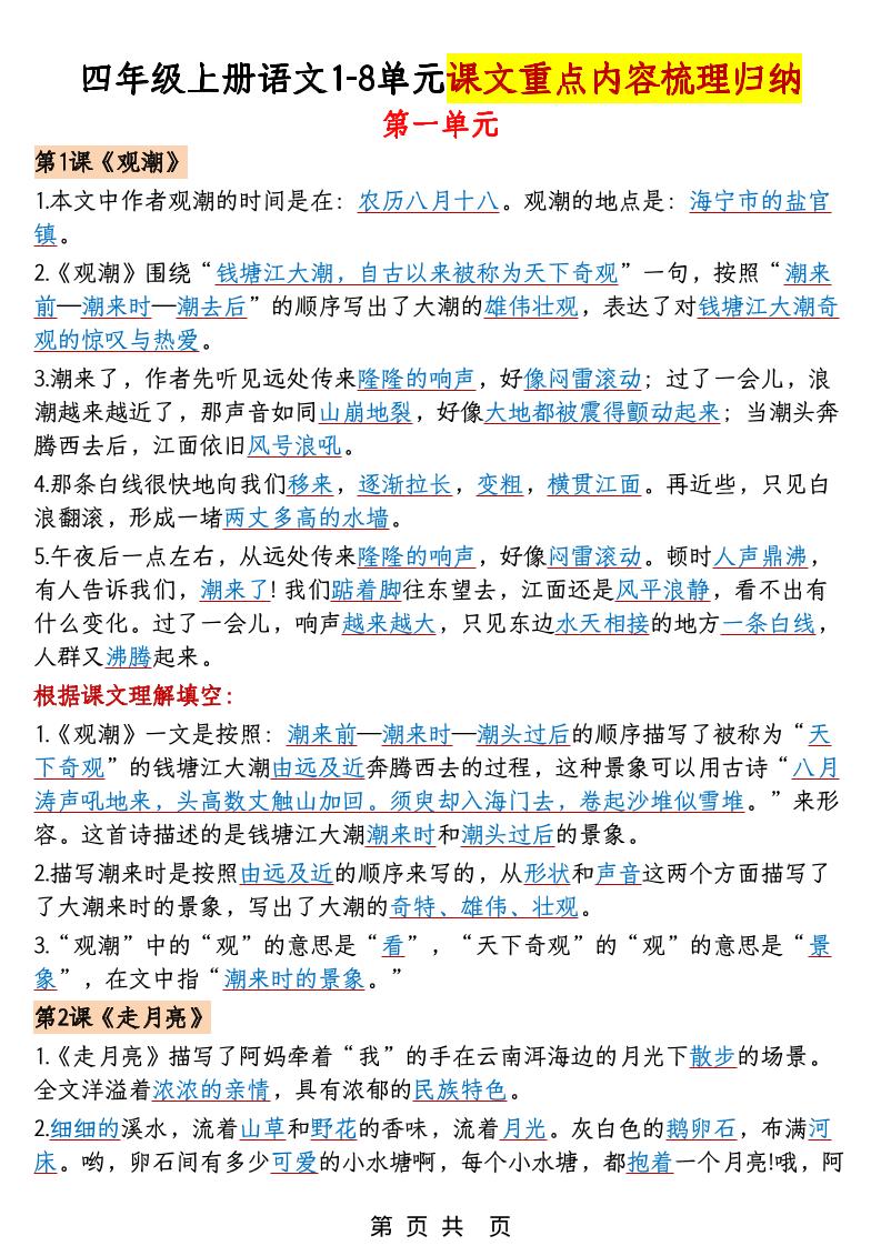 四年级上语文1-8单元课文重点内容梳理归纳-墨痕学科