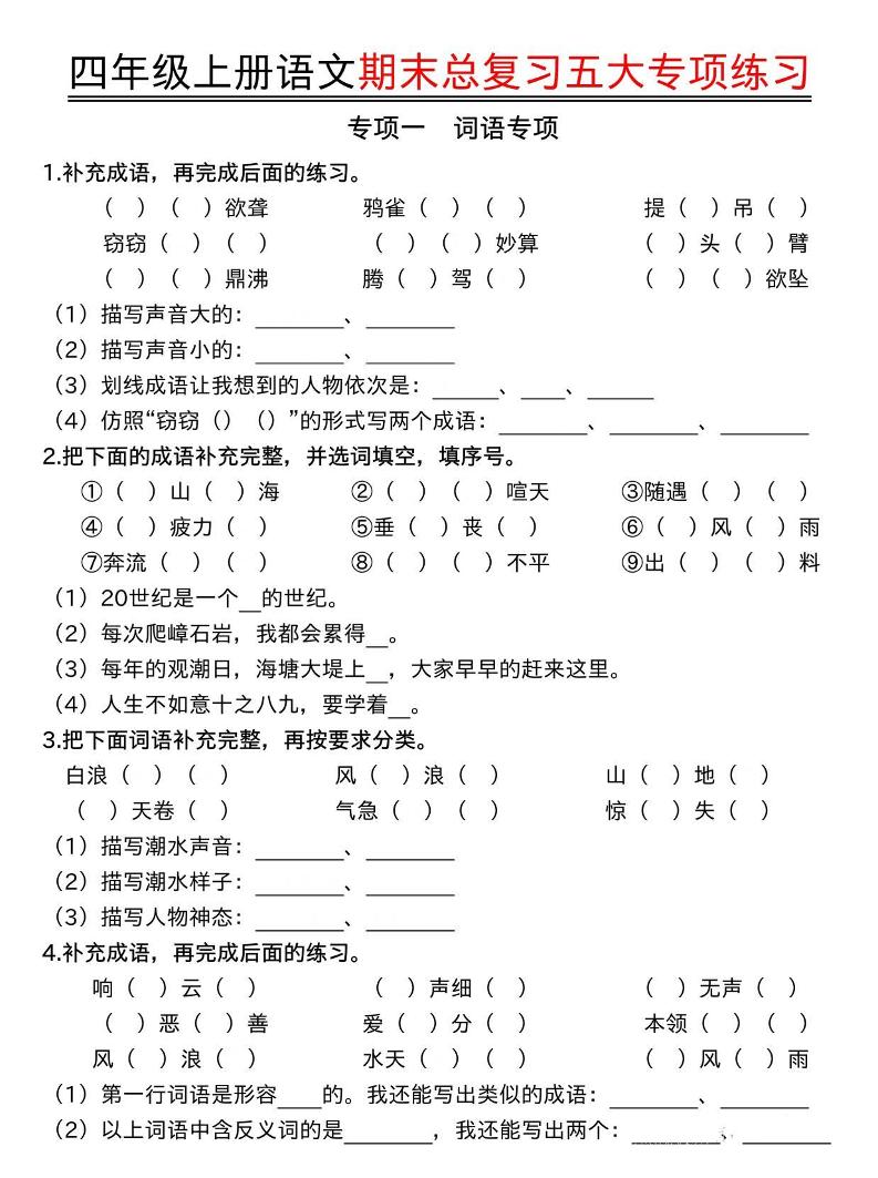 四年级上语文期末总复习五大专项练习-墨痕学科