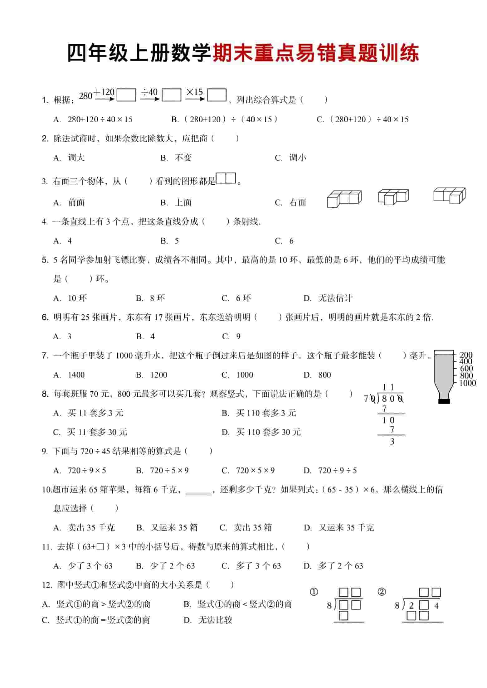 四年级上数学期末重点易错真题练习-墨痕学科