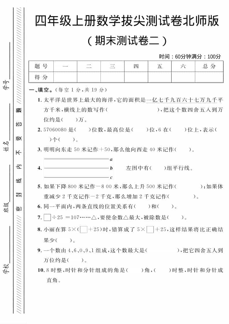 四年级上数学期末拔尖测试卷二《北师版》-墨痕学科
