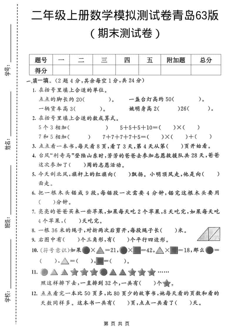 二年级上数学期末模拟测试卷1《青岛63版》-墨痕学科