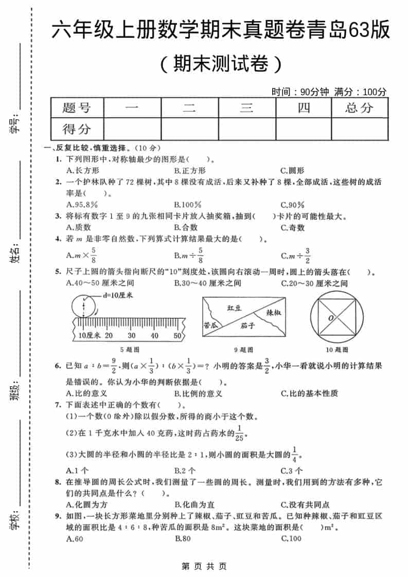 六年级上数学期末真题测试卷4《青岛63版》-墨痕学科