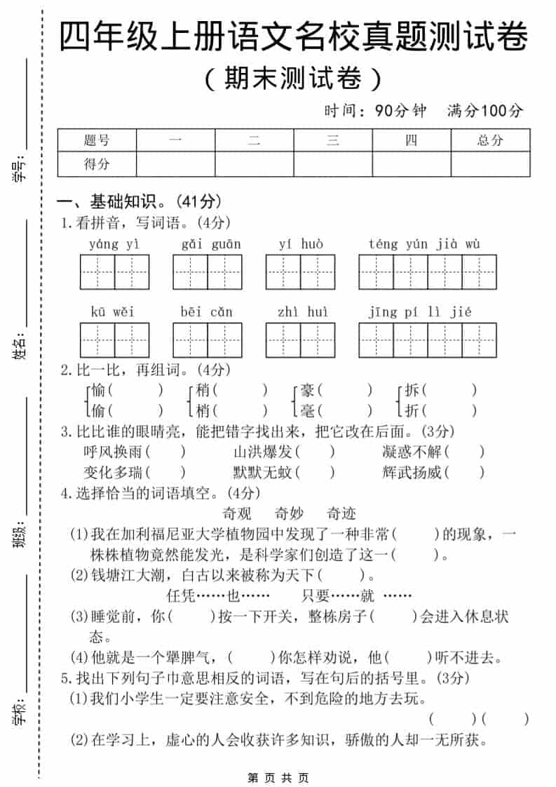 四年级上语文期末名校真题测试卷8-墨痕学科