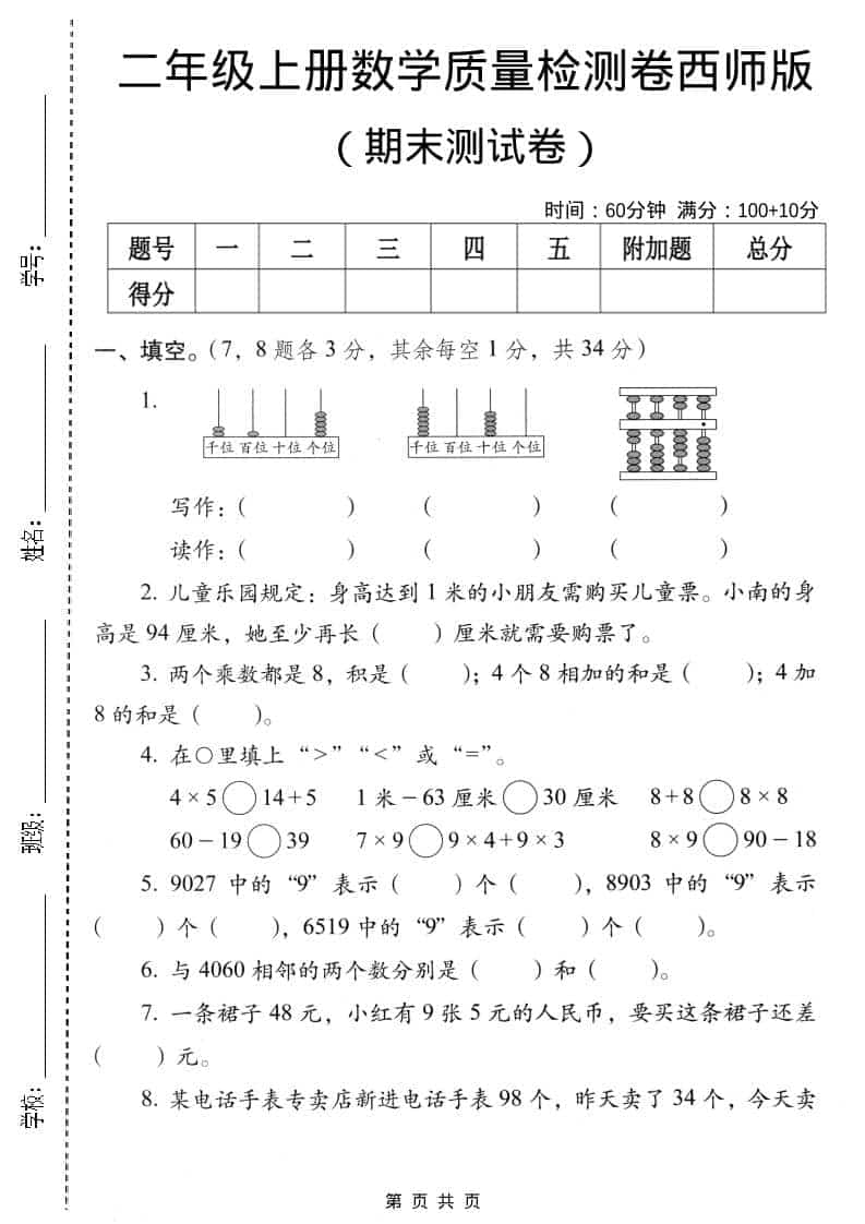 二年级上数学期末质量检测卷4《西师版》-墨痕学科
