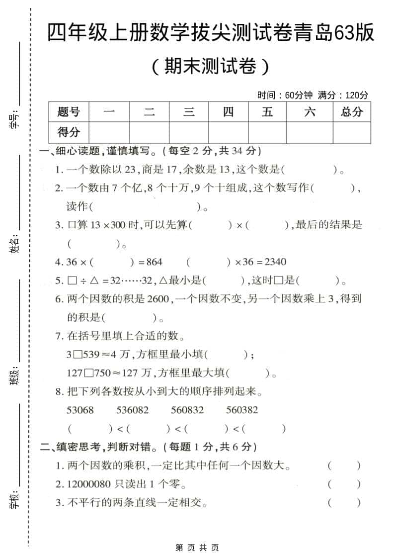 四年级上数学期末拔尖测试卷3《青岛63版》-墨痕学科
