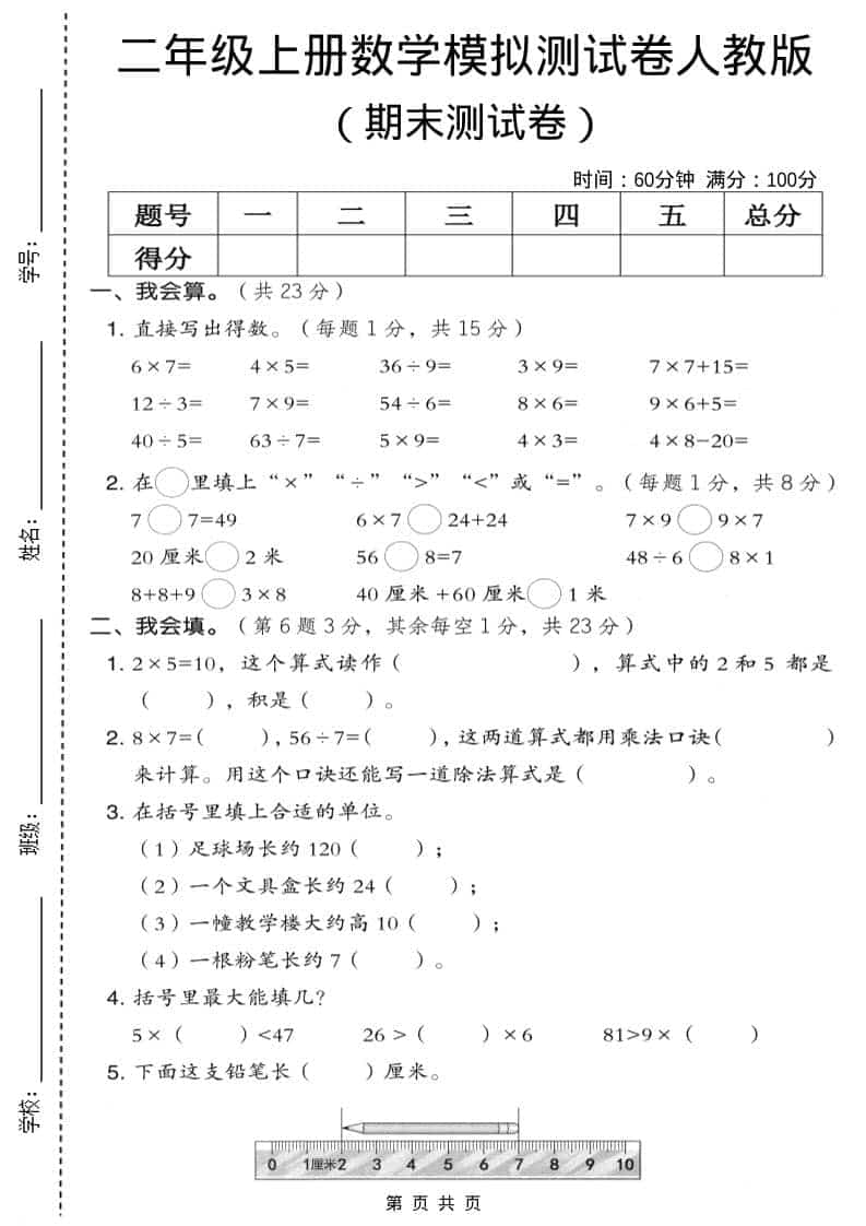 二年级上数学期末模拟测试卷9《人教版》-墨痕学科