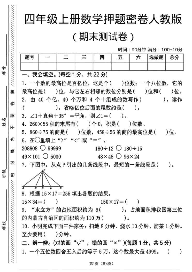 四年级上数学期末押题测试卷4《人教版》-墨痕学科