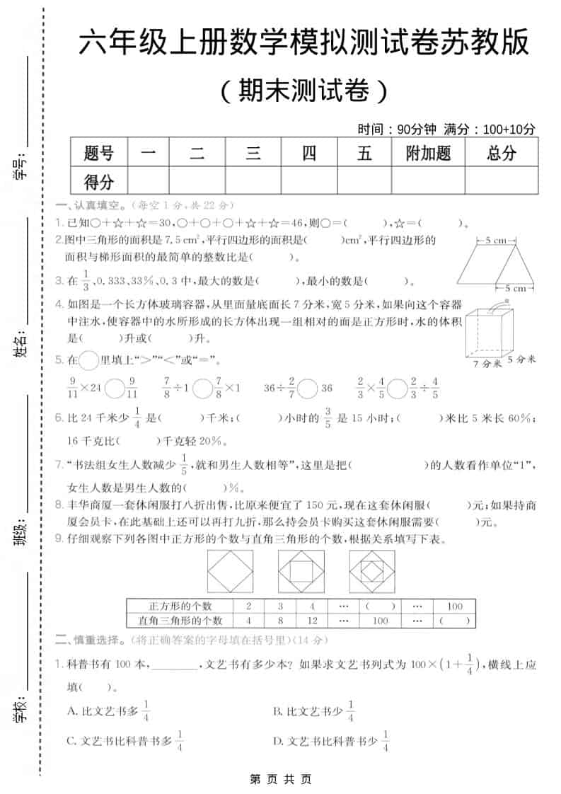 六年级上数学期末模拟测试卷7《苏教版》-墨痕学科