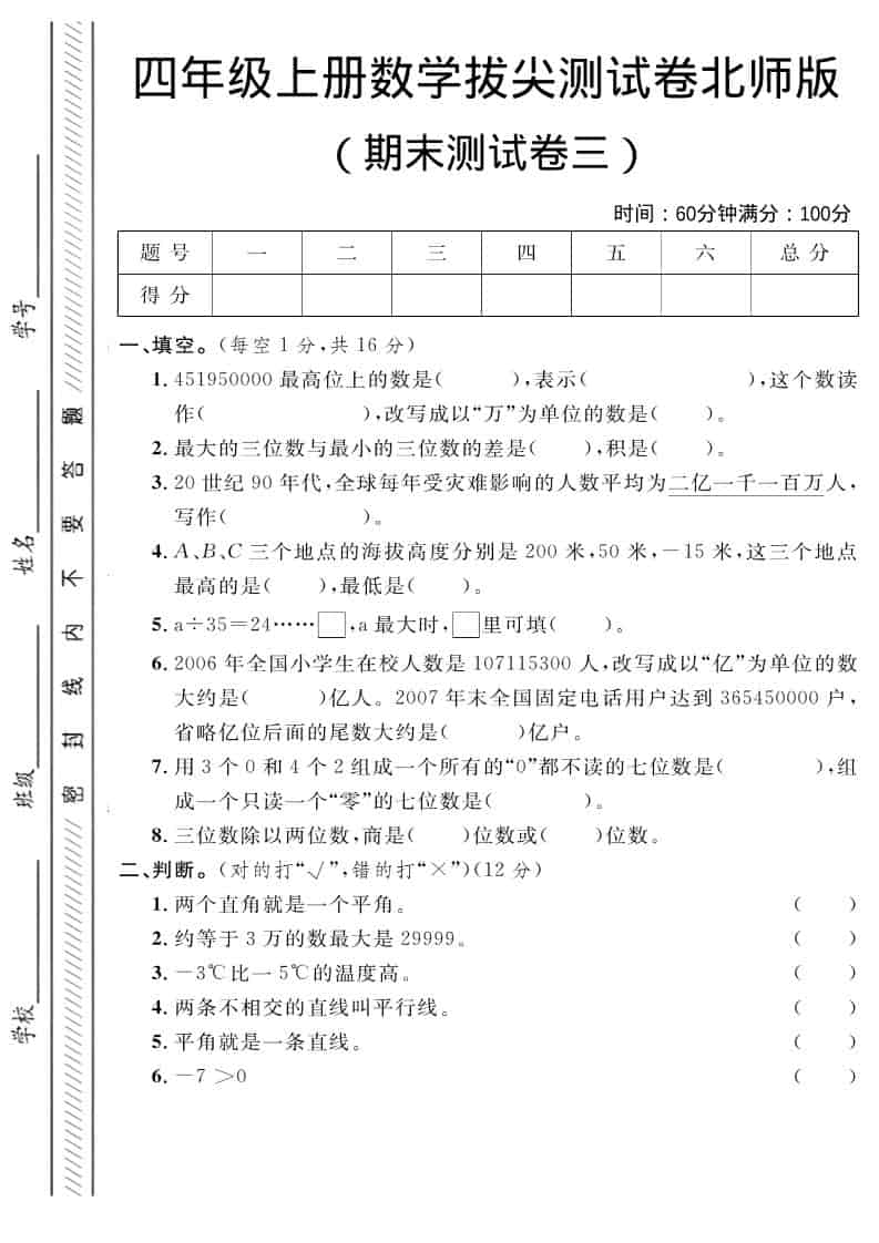 四年级上数学期末拔尖测试卷三《北师版》-墨痕学科
