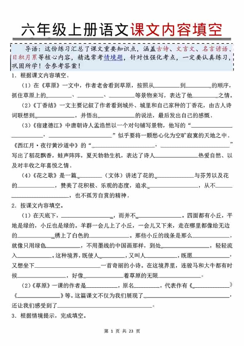 六年级上语文课文内容填空-墨痕学科