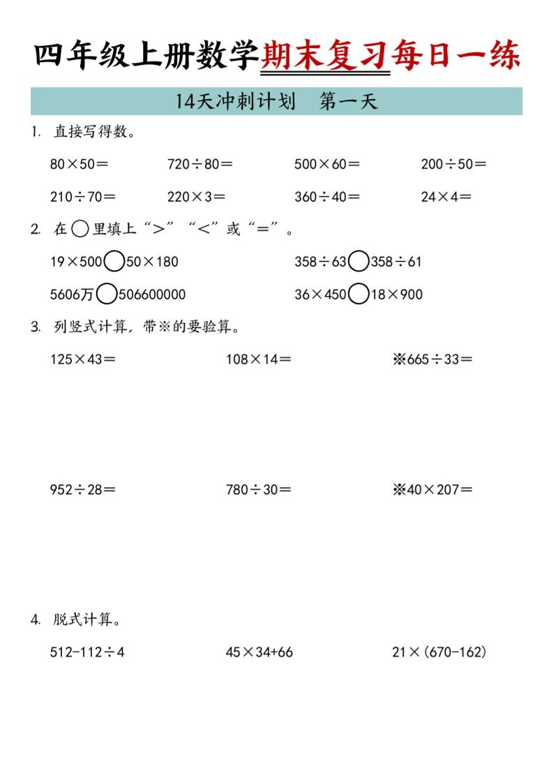 四年级上数学期末复习14天冲刺计划-墨痕学科