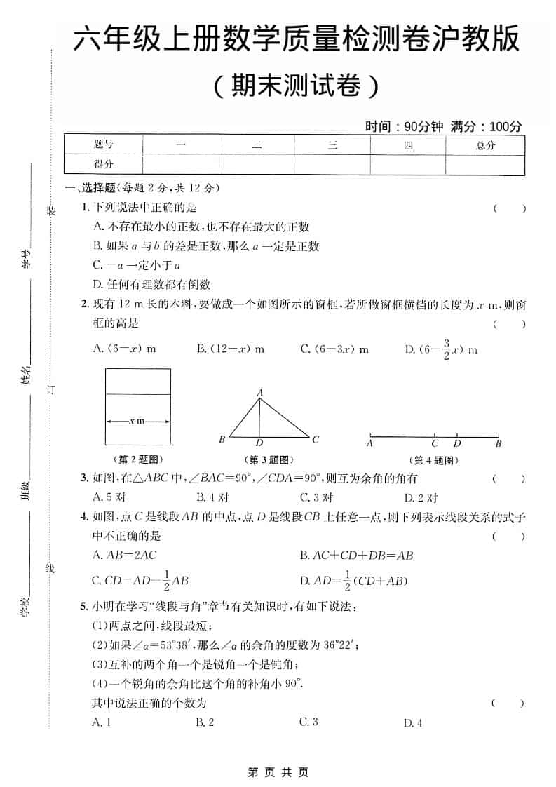 六年级上数学期末质量检测卷《沪教版》-墨痕学科