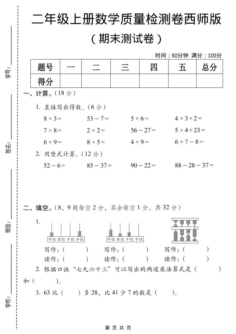 二年级上数学期末质量检测卷7《西师版》-墨痕学科