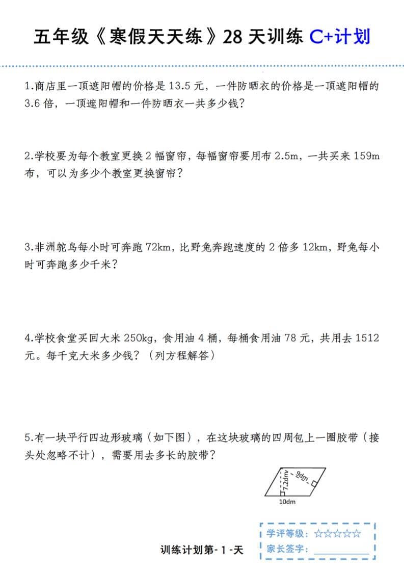 五年级上数学寒假天天练28天训练C+计划-墨痕学科