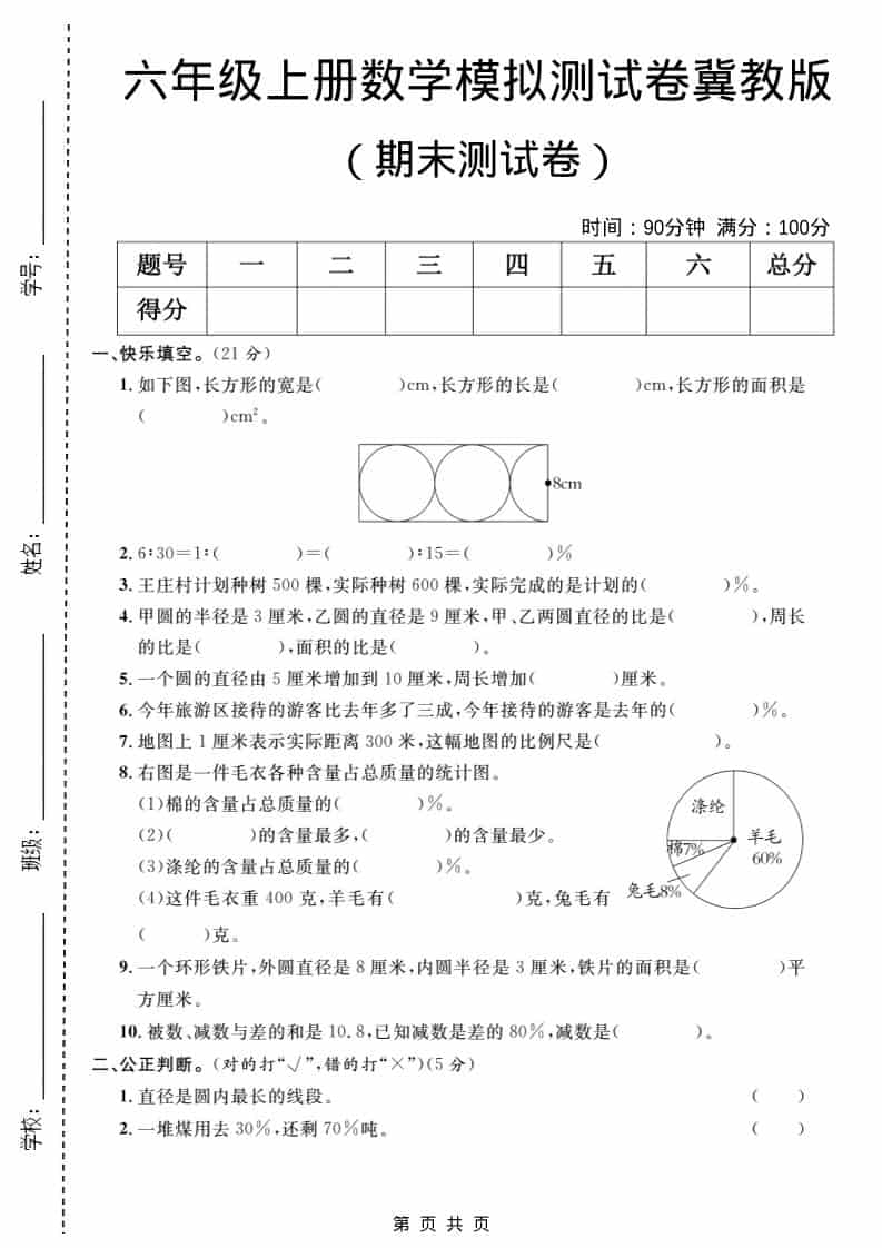 六年级上数学期末模拟测试卷2《冀教版》-墨痕学科
