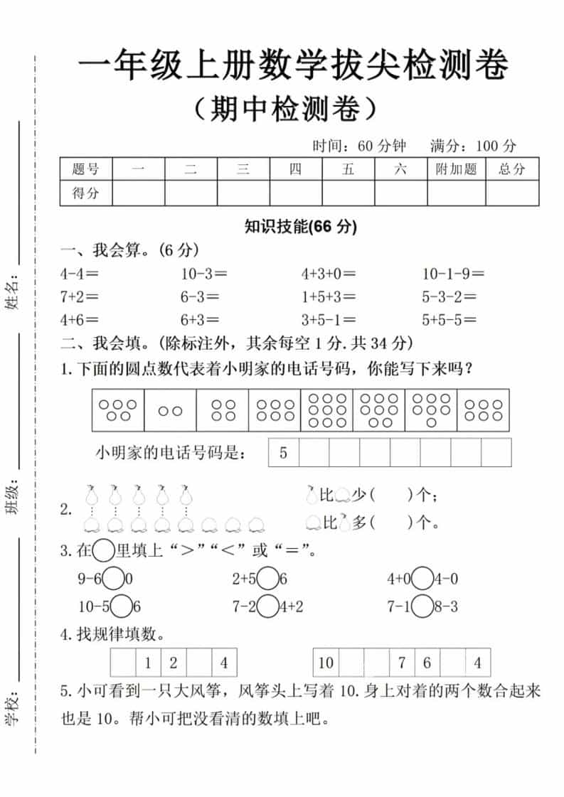 一年级上数学期中拔尖测试卷-墨痕学科