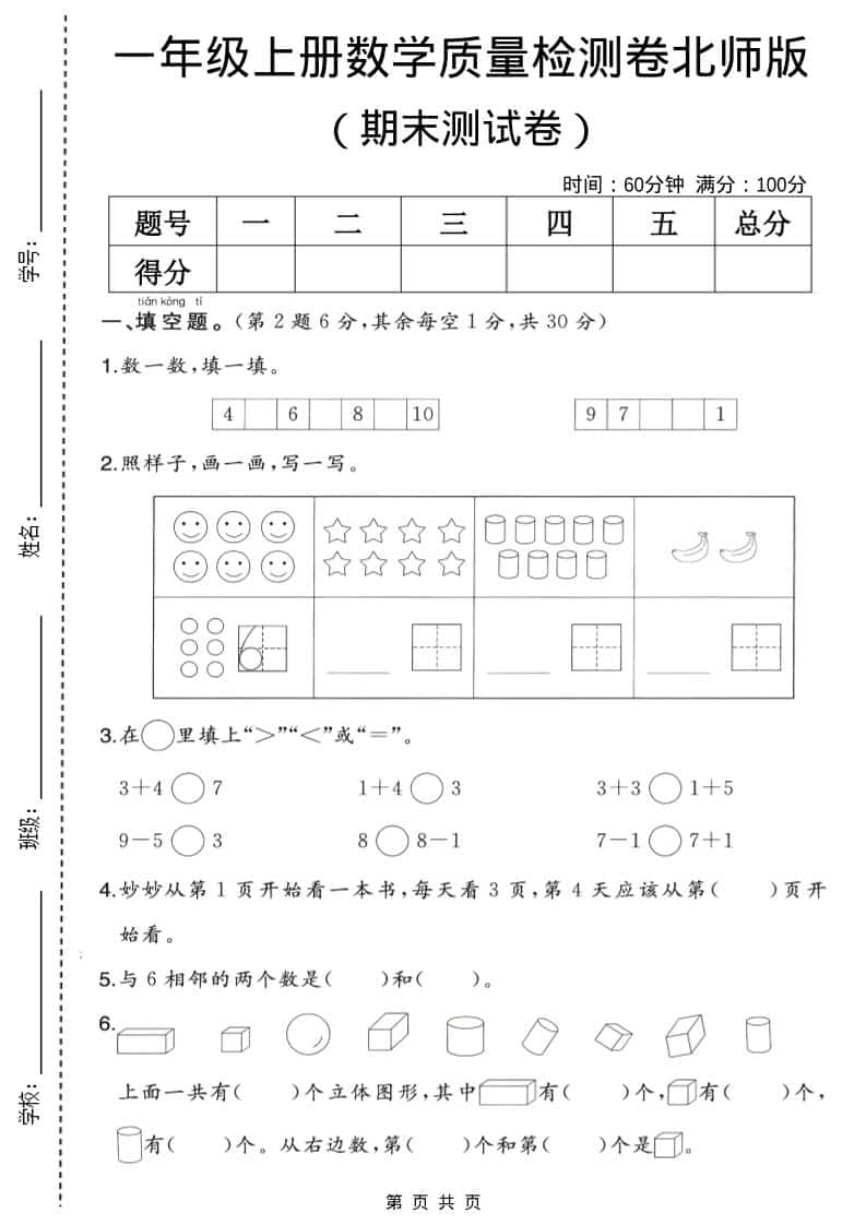 一年级上数学期末质量检测卷2《北师版》-墨痕学科