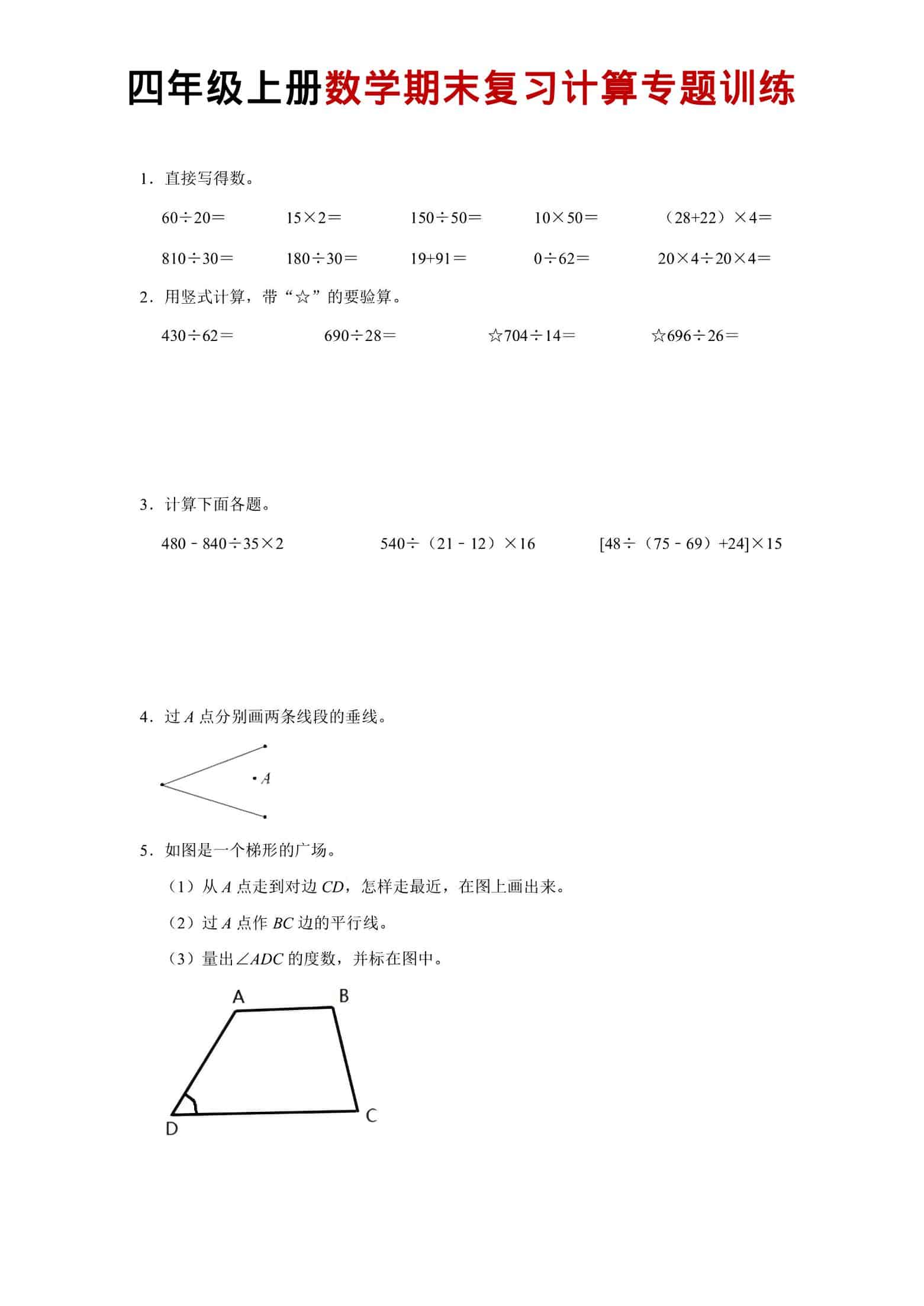 四年级上数学期末复习计算专题训练-墨痕学科
