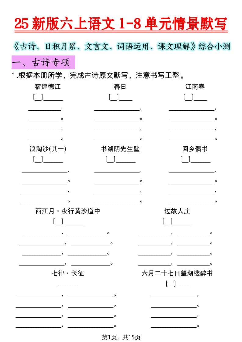 六年级上语文1-8单元情景默写专项练习-墨痕学科