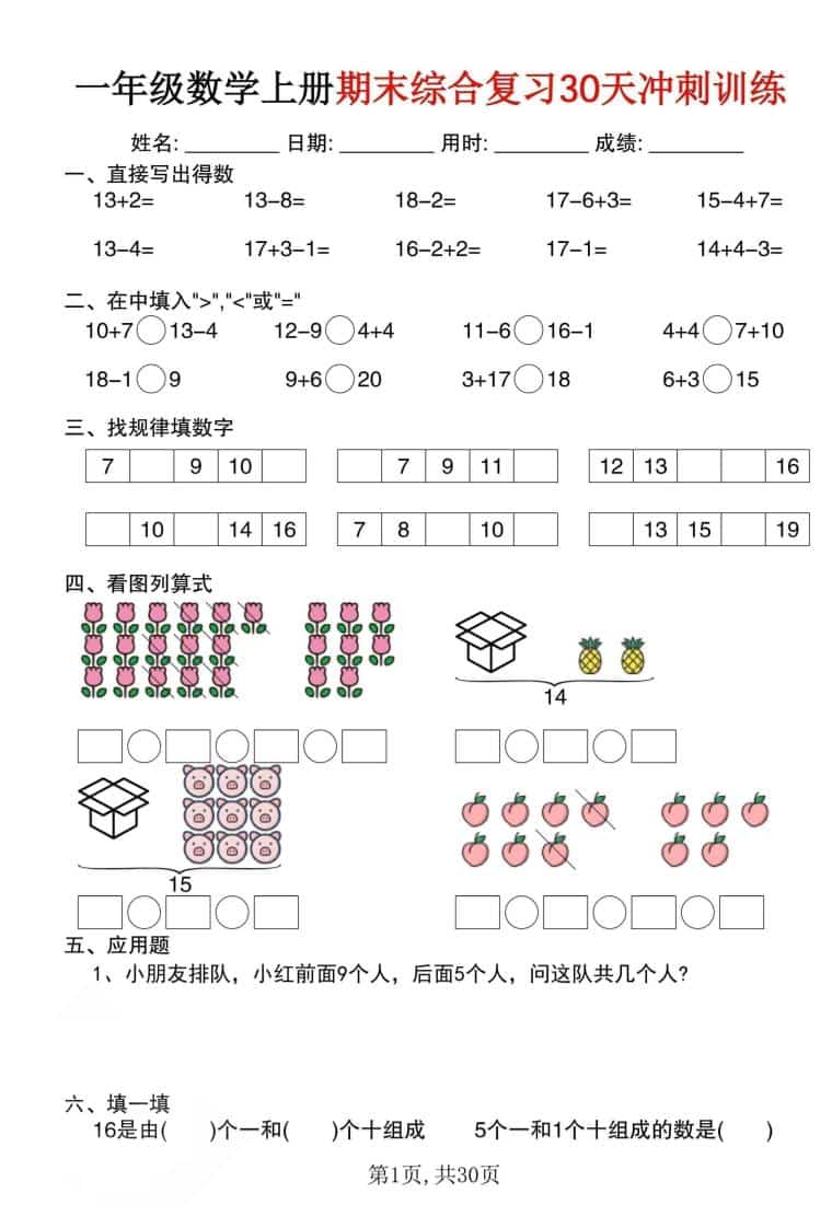 一年级上数学期末综合复习30天冲刺训练（30页）-墨痕学科