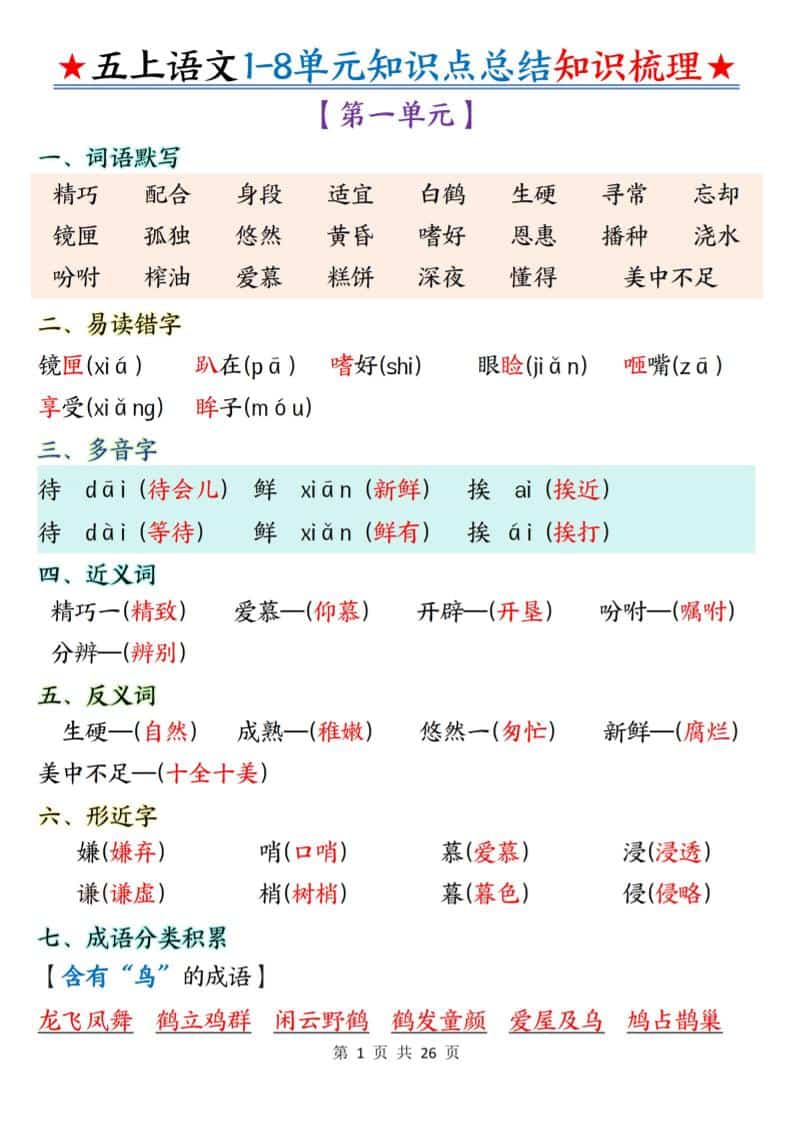 五年级上语文1-8单元知识点总结知识梳理-墨痕学科