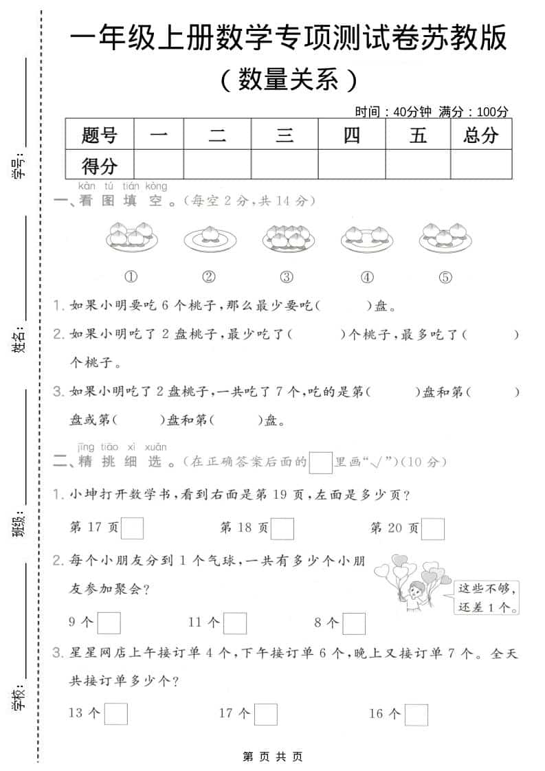 一年级上数学数量关系专项测试卷《苏教版》-墨痕学科