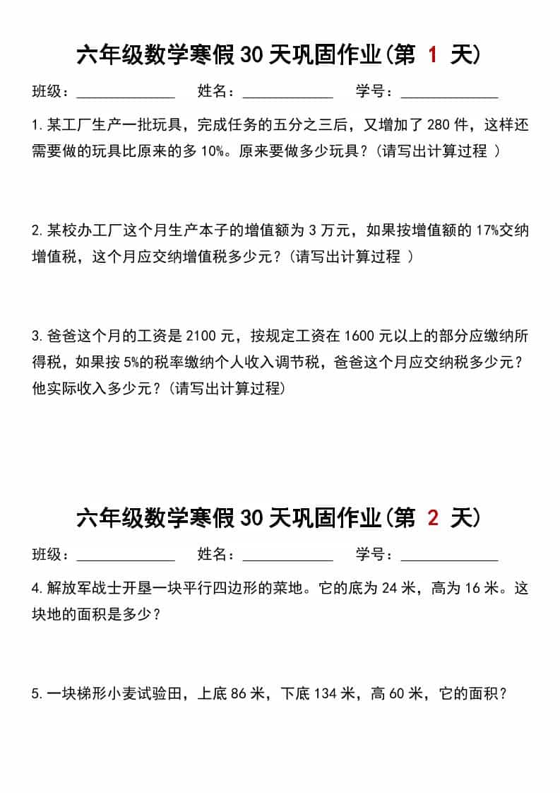 六年级上数学寒假作业每日一练30天-墨痕学科