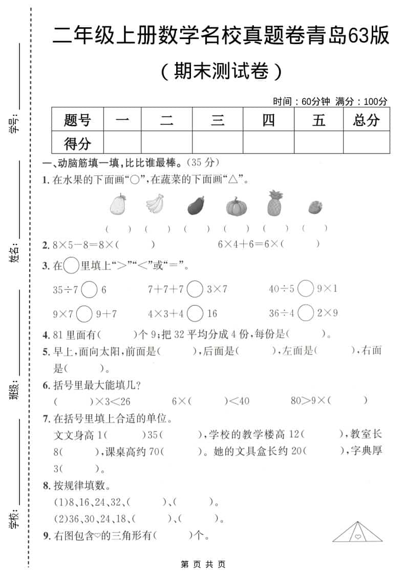 二年级上数学期末名校真题卷5《青岛63版》-墨痕学科