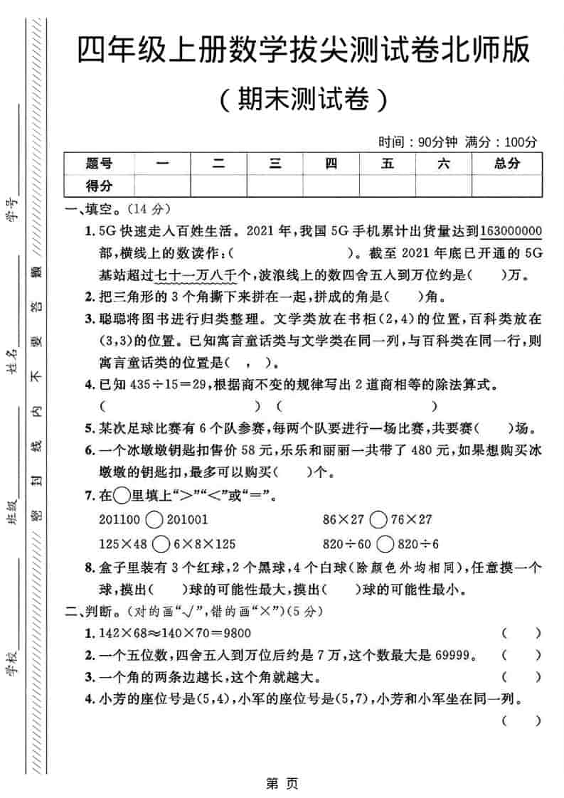 四年级上数学期末拔尖测试卷2《北师版》-墨痕学科