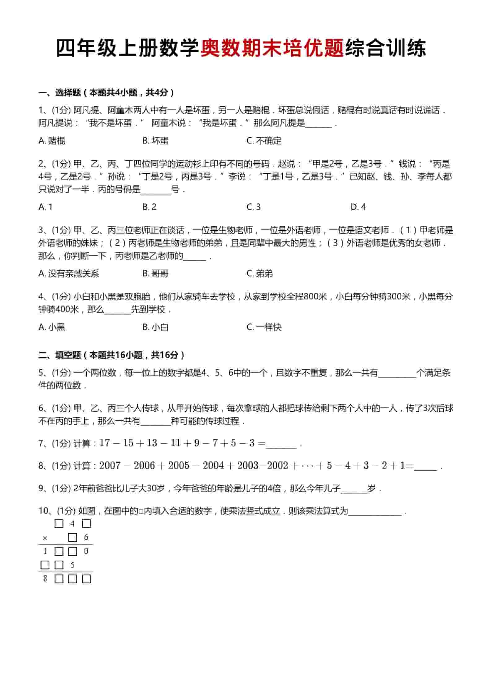 四年级上数学奥数期末培优题综合训练-墨痕学科