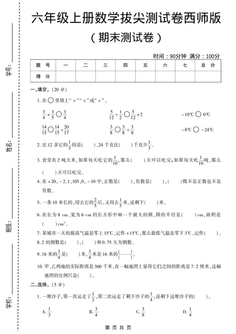 六年级上数学期末测试卷8《西师版》-墨痕学科