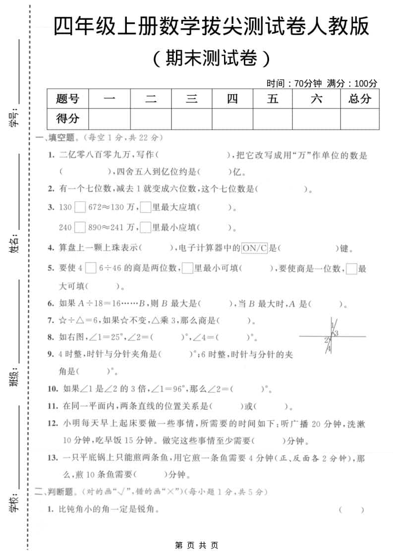 四年级上数学期末拔尖测试卷1《人教版》-墨痕学科