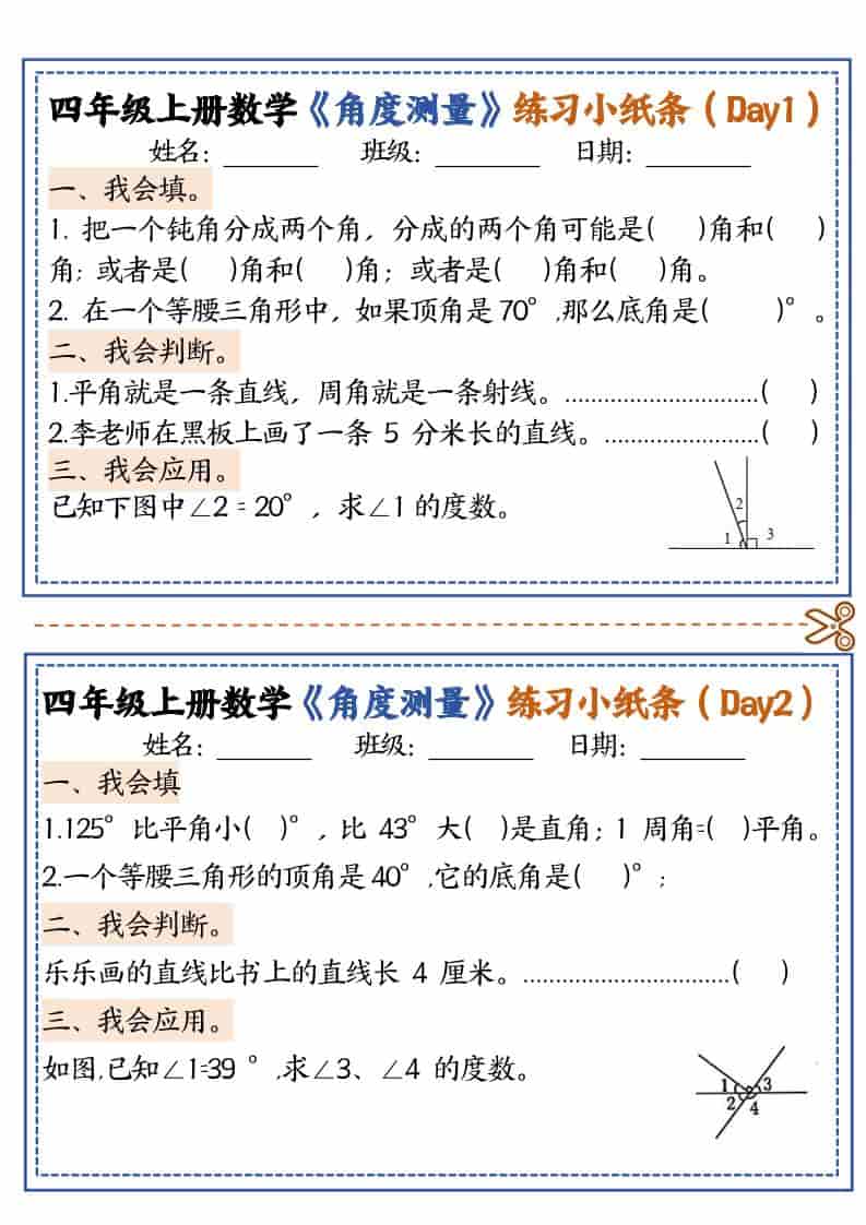 四年级上数学角度测量复习小纸条-墨痕学科