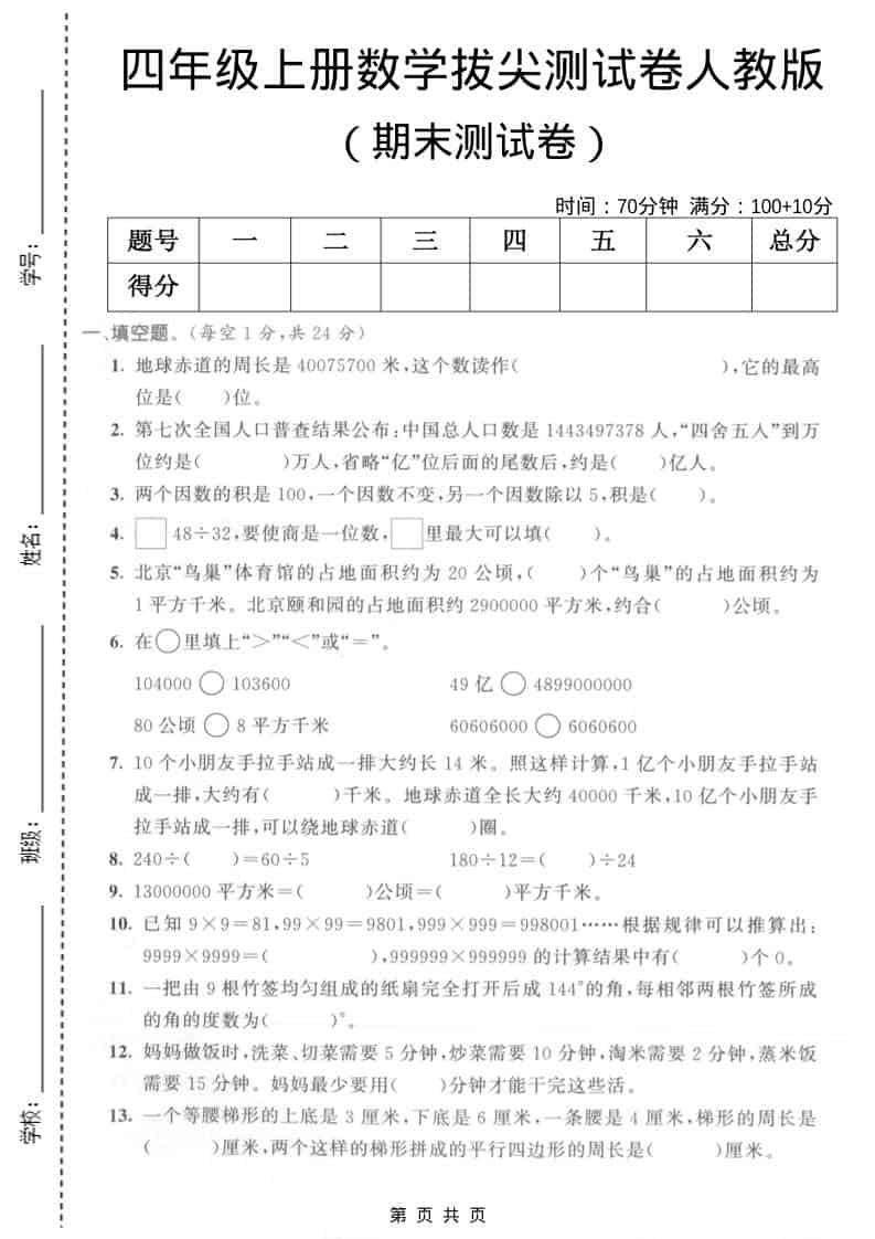 四年级上数学期末拔尖测试卷5《人教版》-墨痕学科
