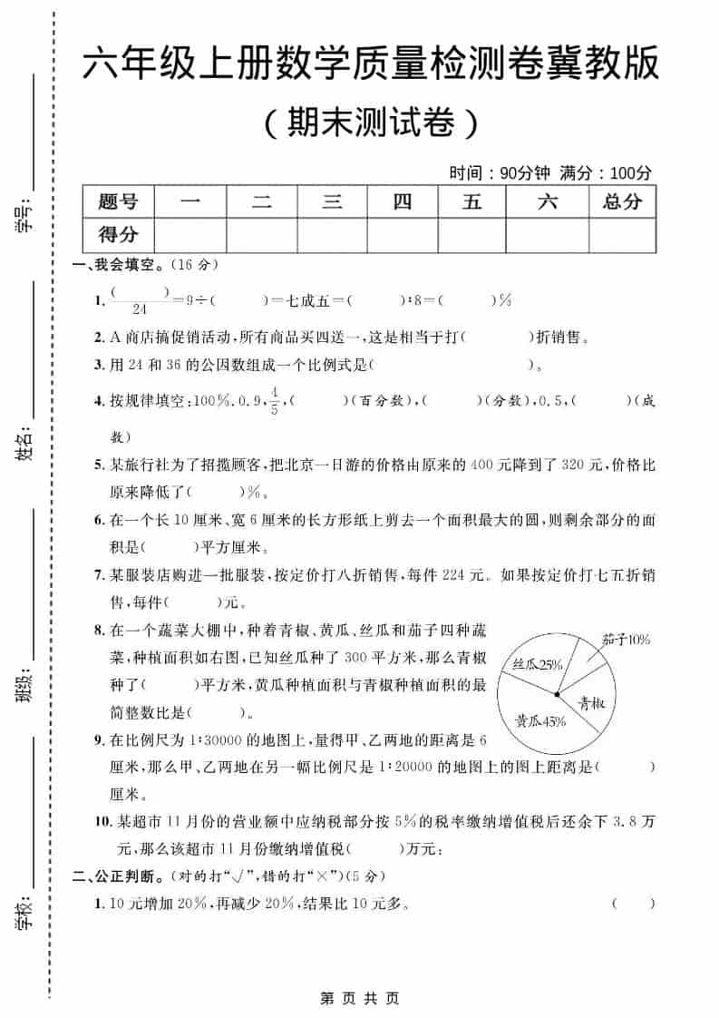 六年级上数学期末质量检测卷2《冀教版》-墨痕学科