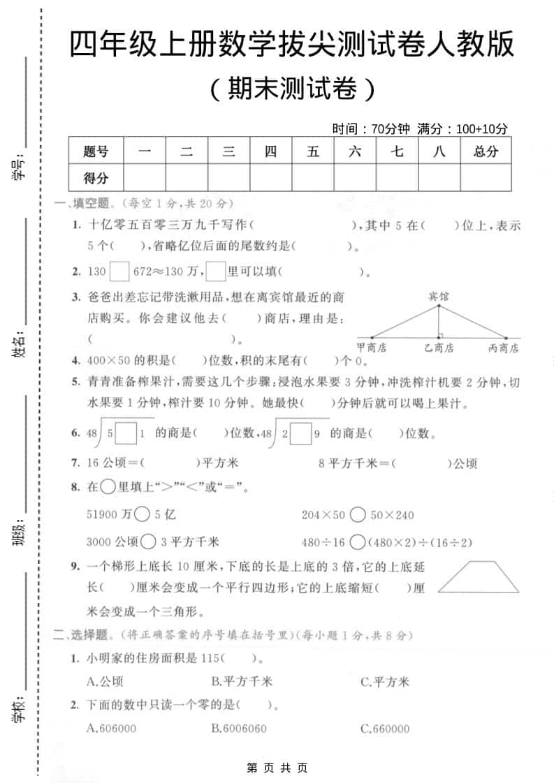 四年级上数学期末拔尖测试卷4《人教版》-墨痕学科