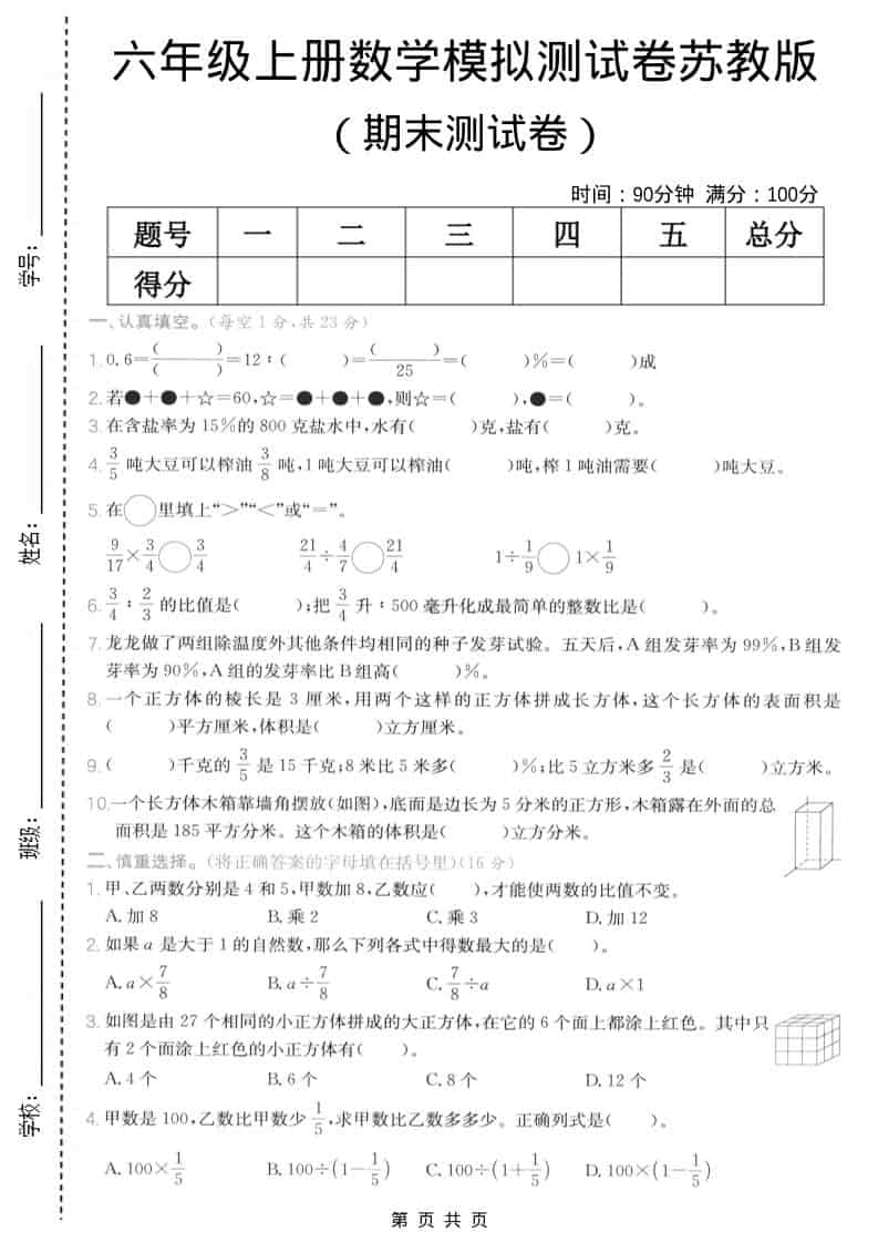 六年级上数学期末模拟测试卷5《苏教版》-墨痕学科