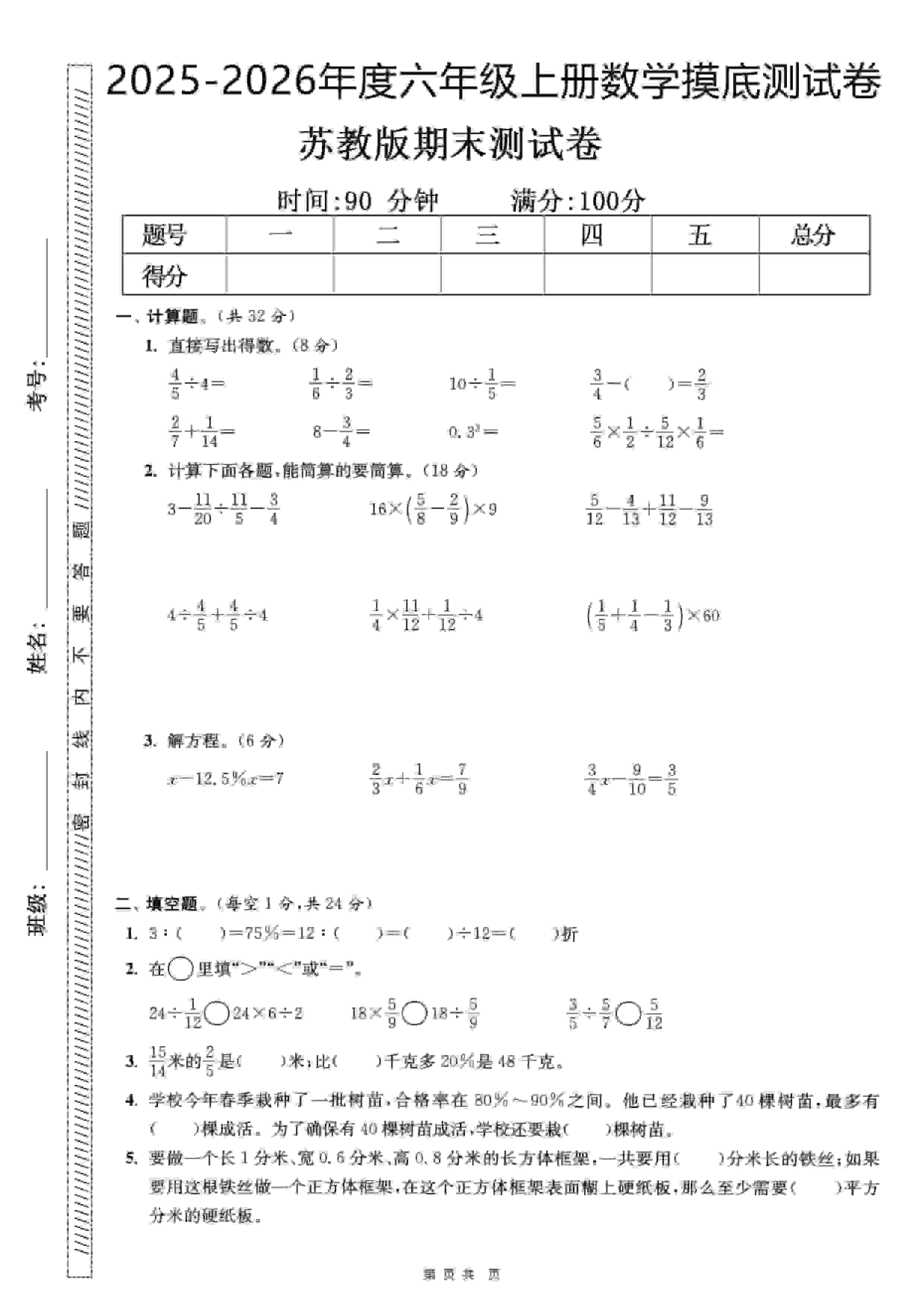 六年级上数学期末押题模拟测试卷全5套《苏教版》-墨痕学科