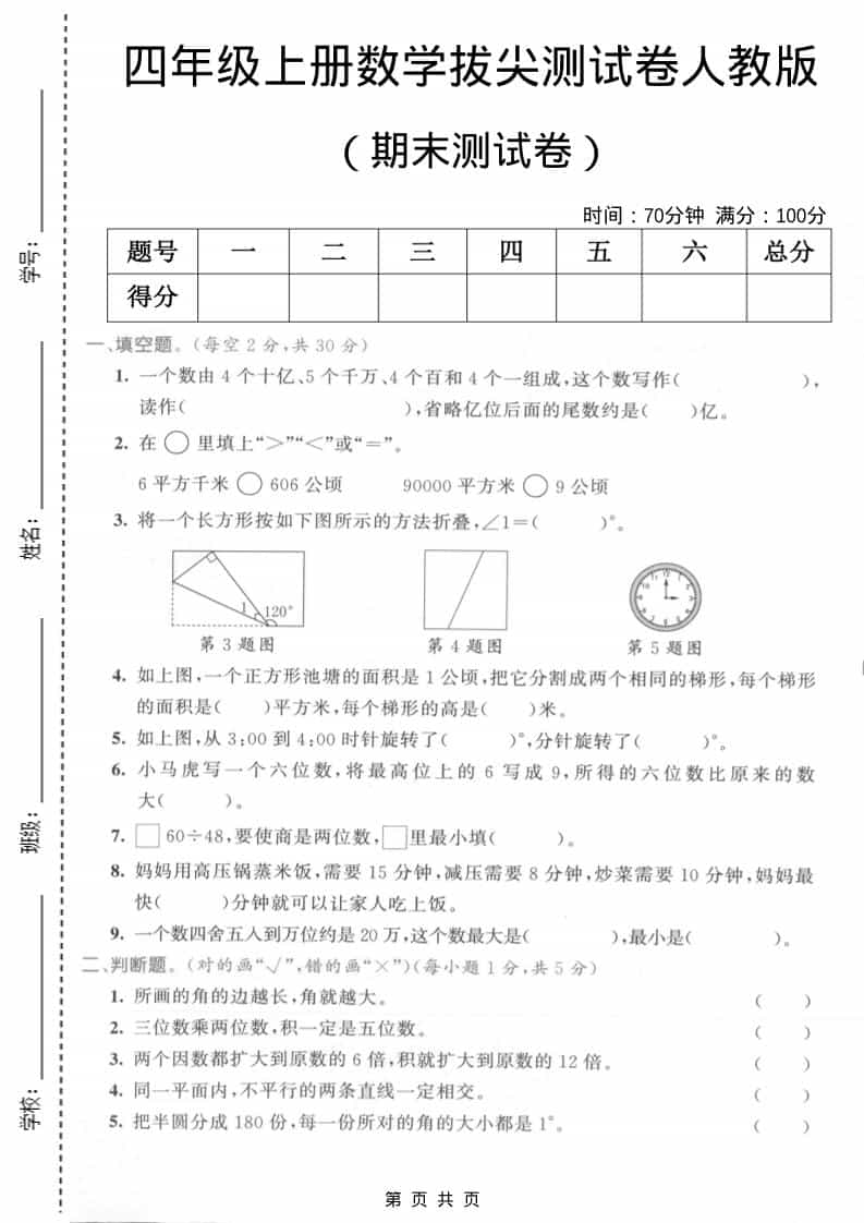 四年级上数学期末测试卷2《人教版》-墨痕学科