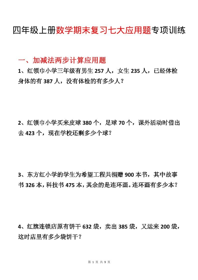 四年级上数学期末复习七大应用题专项训练-墨痕学科