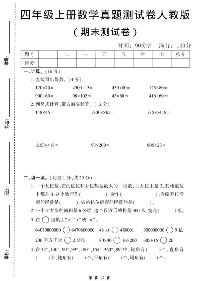四年级上数学期末真题测试卷1《人教版》-墨痕学科