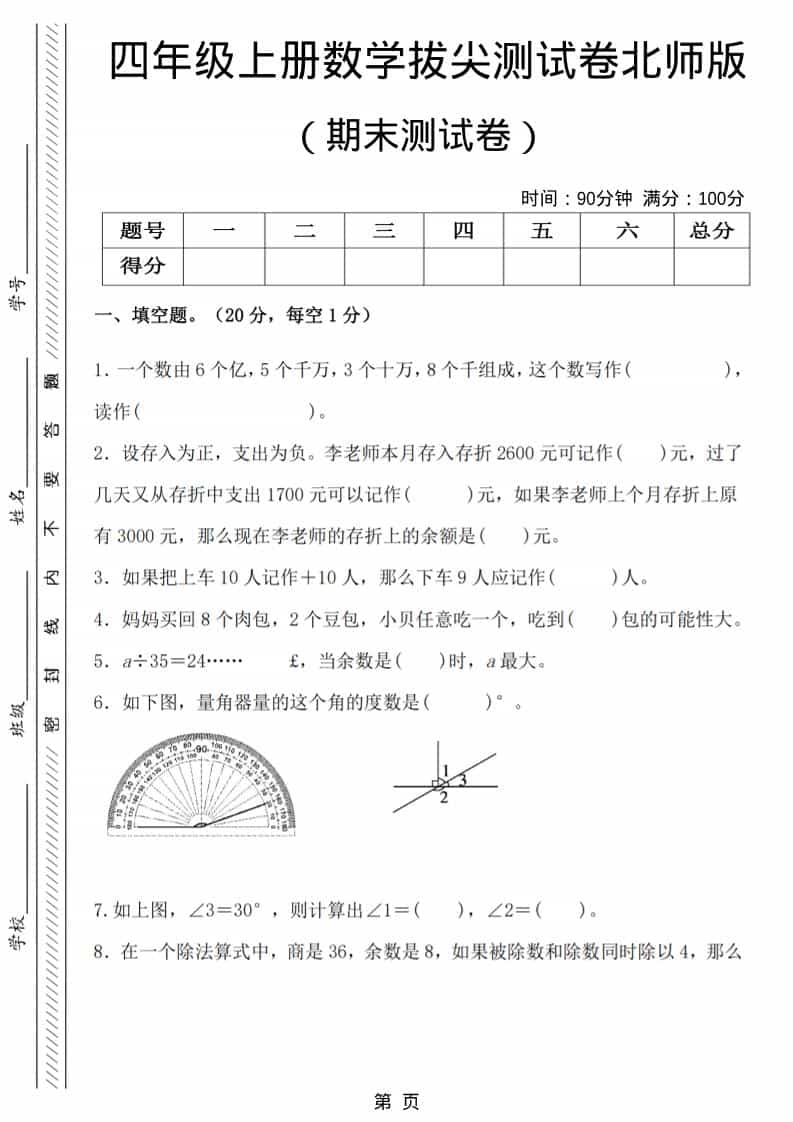 四年级上数学期末拔尖测试卷6《北师版》-墨痕学科