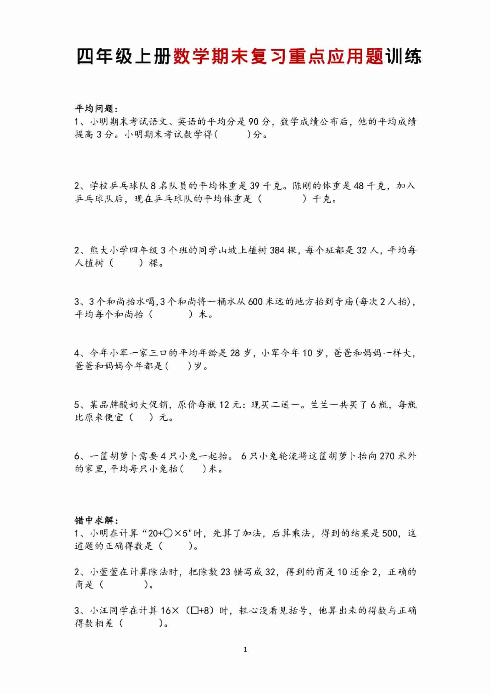 四年级上数学期末复习重点应用题训练-墨痕学科