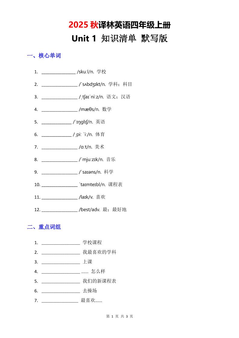 2025秋译林英语四上Unit1知识清单-默写版-墨痕学科