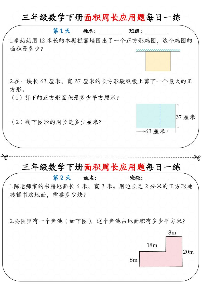 三下数学【《面积周长应用题》每日一练】-墨痕学科