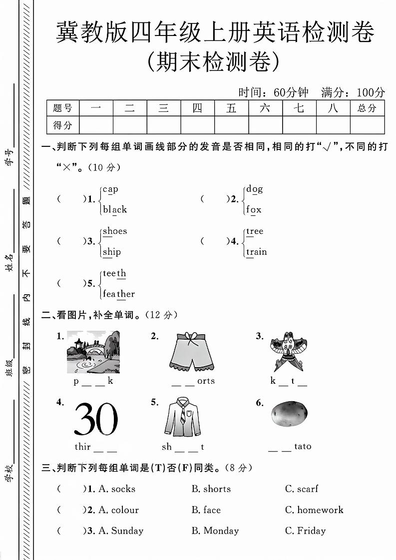 四年级上英语期末检测卷《冀教版》-墨痕学科